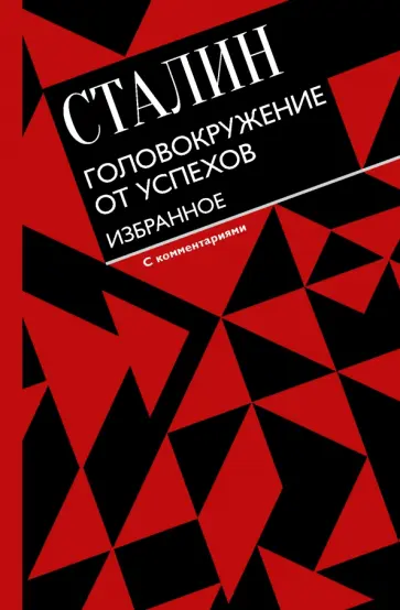 Иосиф Сталин - Головокружение от успехов. Избранное. С комментариями Иосиф Сталин - Головокружение от успехов. Избранное. С комментариями обложка книги