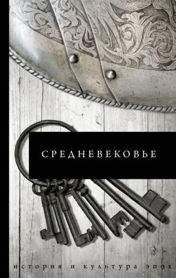 Средневековье обложка книги