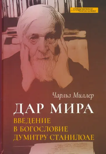 Чарльз Миллер - Дар мира. Введение в богословие Думитру Станилоае обложка книги