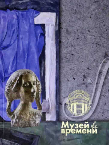 110 лет. Музей во времени 110 лет. Музей во времени обложка книги