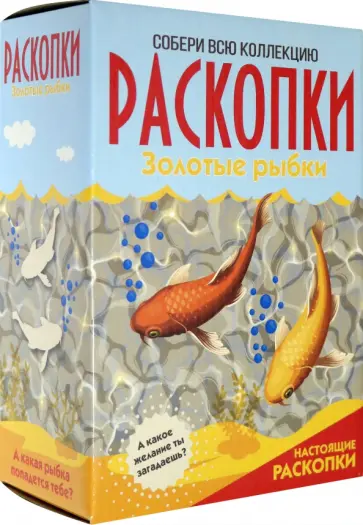 Набор для проведения раскопок "Золотые рыбки" (DIG-43) обложка книги