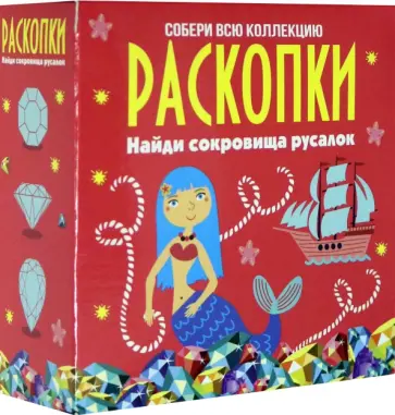Набор для проведения раскопок "Сокровища русалок" (DIG-4) обложка книги