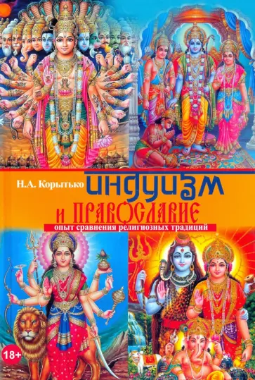 Николай Корытько - Индуизм и православие: опыт сравнения религиозных традиций Николай Корытько - Индуизм и православие: опыт сравнения религиозных традиций обложка книги