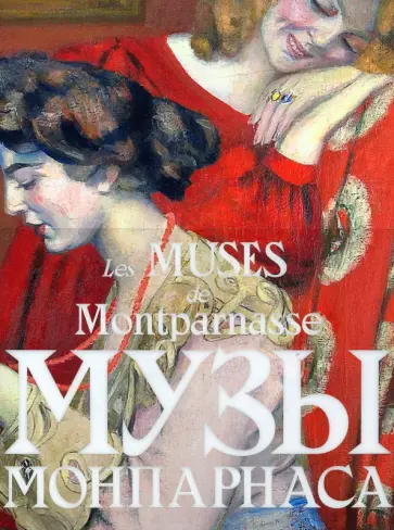 Бюинссон, Петухов - К выставке "Музы Монпарнаса" в ГМИИ имени Пушкина Бюинссон, Петухов - К выставке "Музы Монпарнаса" в ГМИИ имени Пушкина обложка книги