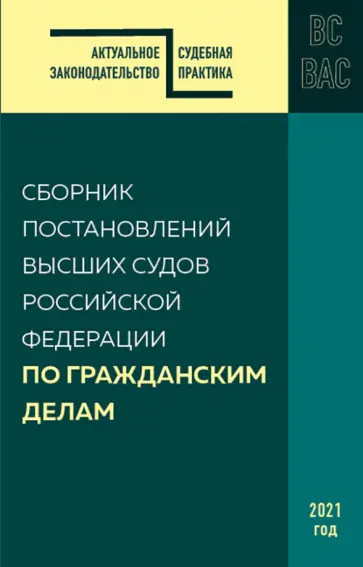 Сборник постановлений высших судов Российской Федерации по гражданским делам обложка книги
