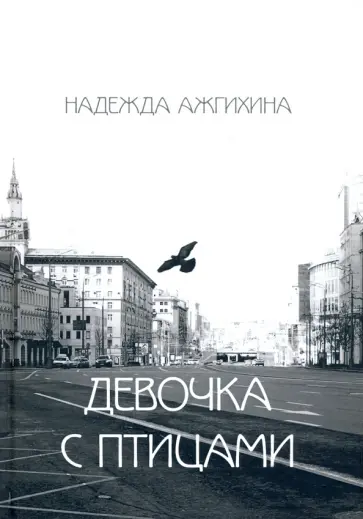Надежда Ажгихина - Девочка с птицами обложка книги