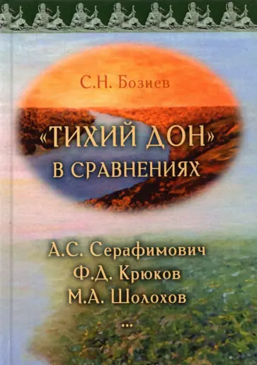 Садин Бозиев - «Тихий Дон» в сравнениях. А.С. Серафимович, Ф.Д. Крюков, М.А. Шолохов обложка книги