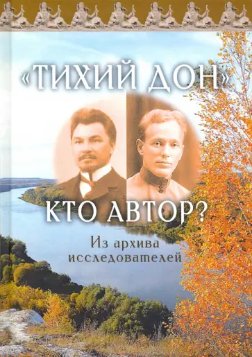 Макаров, Венков - «Тихий Дон». Кто автор? Из архива исследователей Макаров, Венков - «Тихий Дон». Кто автор? Из архива исследователей обложка книги