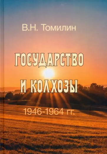 Виктор Томилин - Государство и колхозы. 1946–1964 гг. Виктор Томилин - Государство и колхозы. 1946–1964 гг. обложка книги