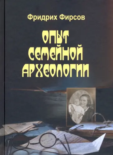 Фридрих Фирсов - Опыт семейной археологии обложка книги