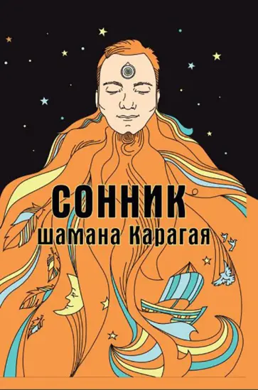 Карагай - Сонник шамана Карагая Карагай - Сонник шамана Карагая обложка книги