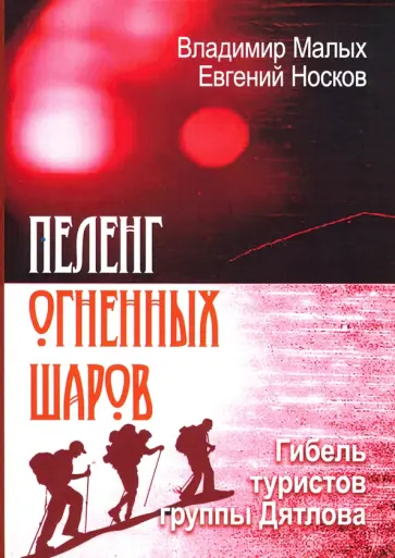 Малых, Носков - Пеленг Огненных шаров. Гибель туристов группы Дятлова обложка книги