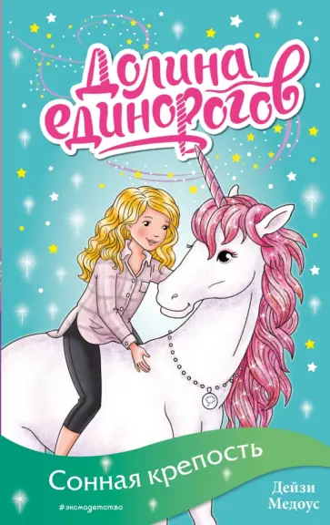 Дейзи Медоус - Сонная крепость обложка книги