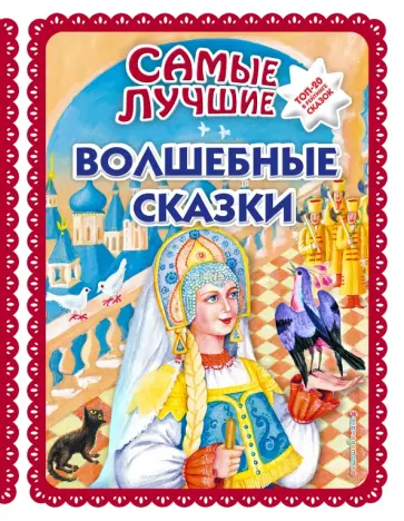 Самые лучшие волшебные сказки обложка книги