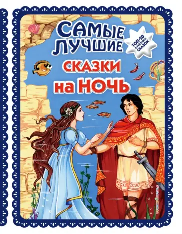 Самые лучшие сказки на ночь Самые лучшие сказки на ночь обложка книги