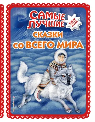 Самые лучшие сказки со всего мира обложка книги