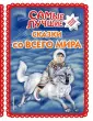 Сказочная коллекция