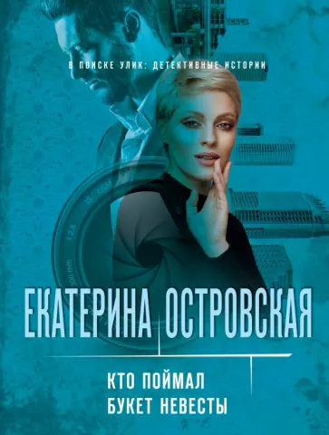 Екатерина Островская - Кто поймал букет невесты Екатерина Островская - Кто поймал букет невесты обложка книги