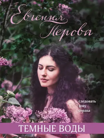 Евгения Перова - Темные воды обложка книги