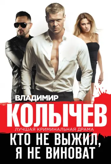 Владимир Колычев - Кто не выжил, я не виноват обложка книги