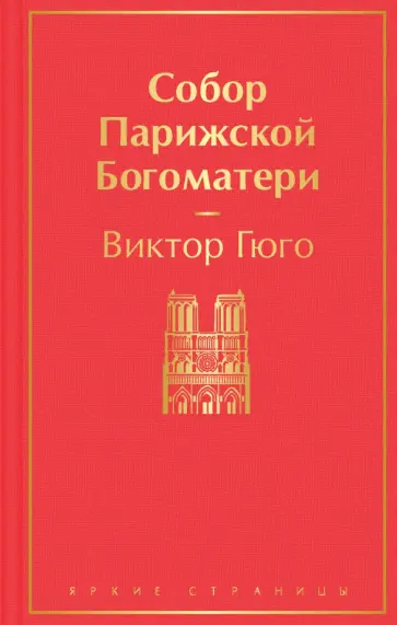 Виктор Гюго - Собор Парижской Богоматери обложка книги