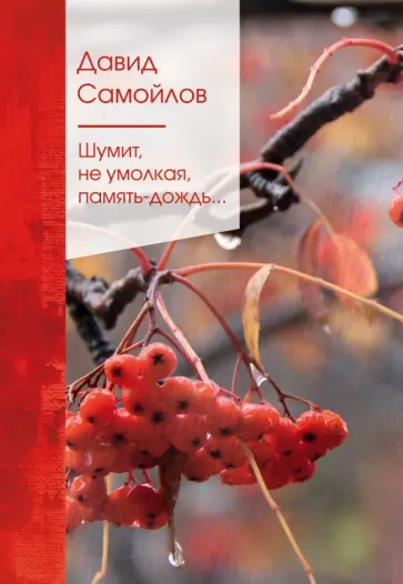 Давид Самойлов - Шумит, не умолкая, память-дождь... обложка книги