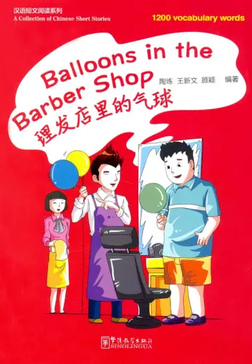 Balloons in the Barber Shop обложка книги
