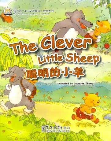 The Clever Little Sheep обложка книги