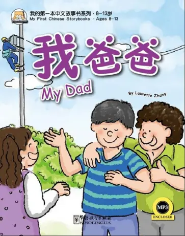 Laurette Zhang - My Dad обложка книги