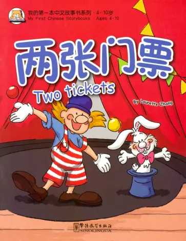 Laurette Zhang - Two tickets обложка книги