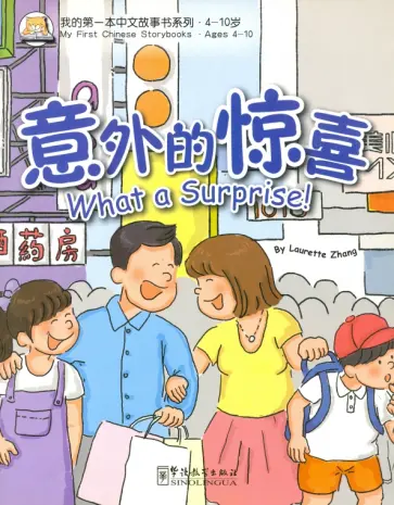 Laurette Zhang - What a surprise обложка книги