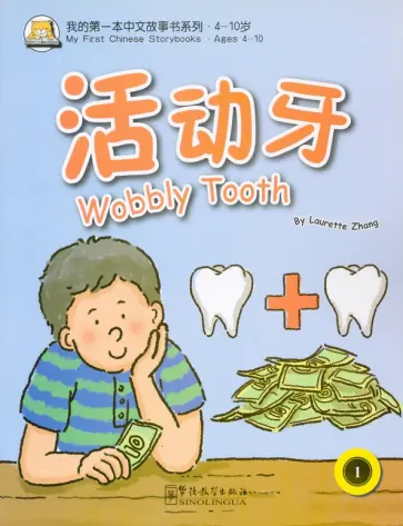 Laurette Zhang - Wobbly tooth обложка книги