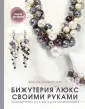 Рукоделие для  новичков