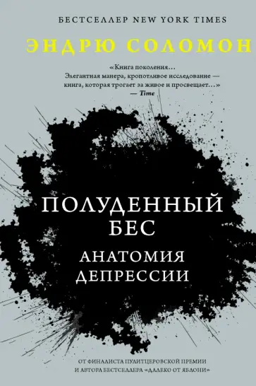 Эндрю Соломон - Полуденный бес. Анатомия депрессии обложка книги