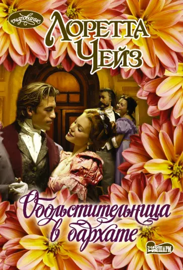 Лоретта Чейз - Обольстительница в бархате обложка книги