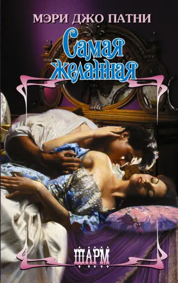 Мэри Патни - Самая желанная обложка книги