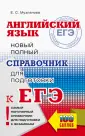 Самый популярный справочник для подготовки к ЕГЭ