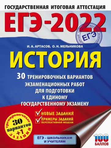 Артасов, Мельникова - ЕГЭ 2022 История. 30 тренировочных вариантов экзаменационных работ для подготовки к ЕГЭ обложка книги