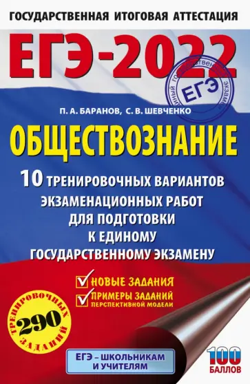 Баранов, Шевченко - ЕГЭ 2022 Обществознание. 10 вариантов экзаменационных работ для подготовки к ЕГЭ обложка книги