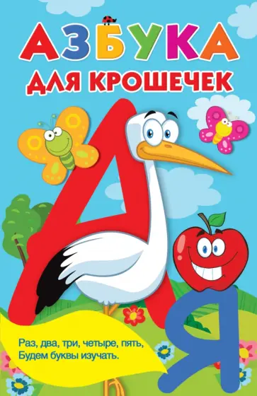 Азбука для крошечек обложка книги