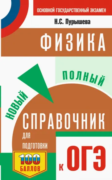 Наталия Пурышева - ОГЭ Физика. Новый полный справочник для подготовки к ОГЭ Наталия Пурышева - ОГЭ Физика. Новый полный справочник для подготовки к ОГЭ обложка книги