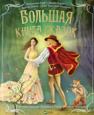 Андерсен, Перро - Большая книга сказок Андерсен, Перро - Большая книга сказок обложка книги