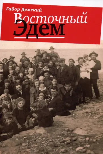 Габор Демский - Восточный Эдем обложка книги
