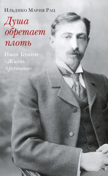 Ильдико Рац - Душа обретает плоть. Иван Бунин «Жизнь Арсеньева» обложка книги