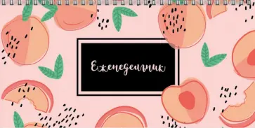 Еженедельник недатированный "Сочные фрукты", 64 листа, 165х85 мм, на гребне (58296) обложка книги