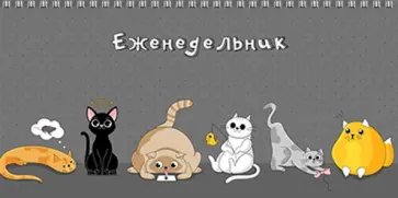 Еженедельник недатированный "Коты-мечтатели", 64 листа, 165х85 мм, на гребне (58297) обложка книги