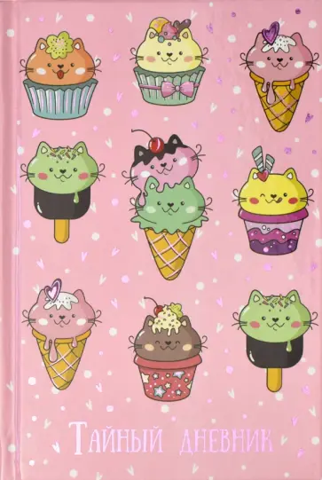 Тайный дневник "Котосладости", 96 листов, А6+ (57830) Тайный дневник "Котосладости", 96 листов, А6+ (57830) обложка книги