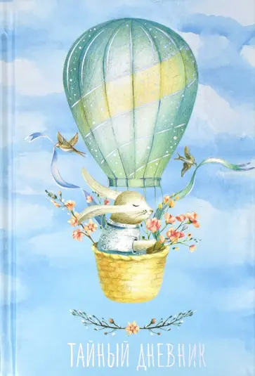 Тайный дневник "Путешествие", 96 листов, А6+ (57831) Тайный дневник "Путешествие", 96 листов, А6+ (57831) обложка книги