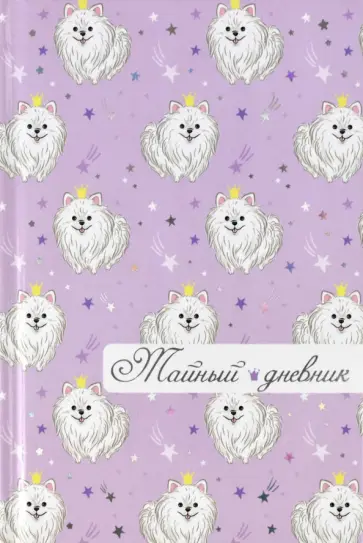 Тайный дневник "Королевская натура" 96 листов, А6+ (57832) Тайный дневник "Королевская натура" 96 листов, А6+ (57832) обложка книги