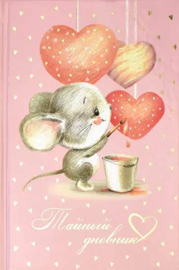 Тайный дневник "Мышка-художник", 96 листов, А6+ (57833) Тайный дневник "Мышка-художник", 96 листов, А6+ (57833) обложка книги